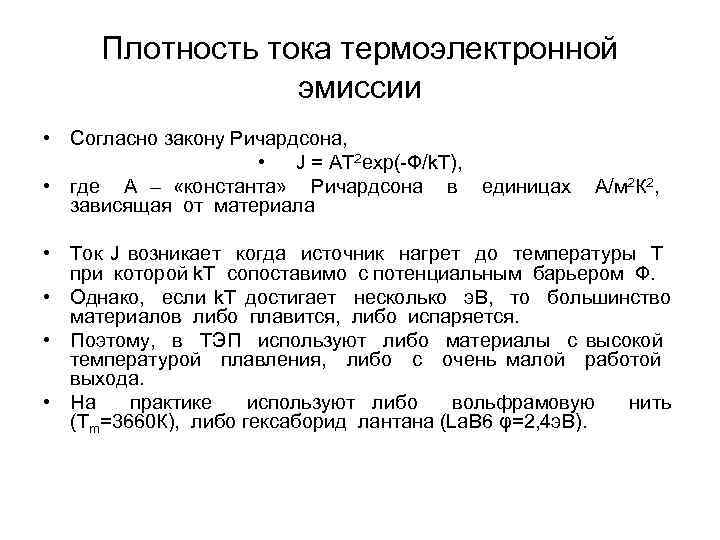Плотность тока термоэлектронной эмиссии • Согласно закону Ричардсона, • J = AT 2 exp(-Ф/k.