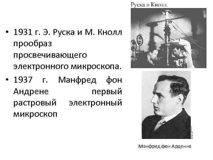  • 1931 г. Э. Руска и М. Кнолл прообраз просвечивающего электронного микроскопа. •
