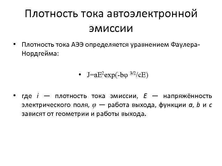 Плотность тока автоэлектронной эмиссии • Плотность тока АЭЭ определяется уравнением Фаулера. Нордгейма: • J=a.