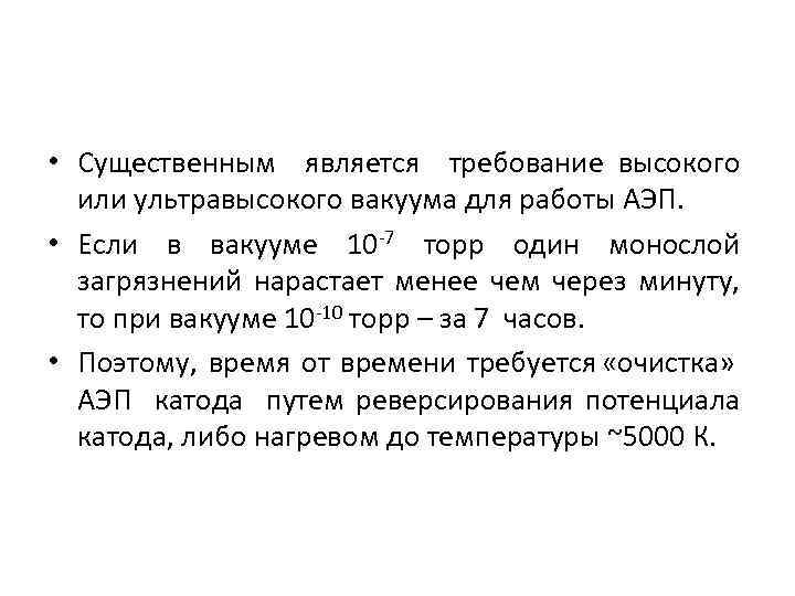  • Существенным является требование высокого или ультравысокого вакуума для работы АЭП. • Если