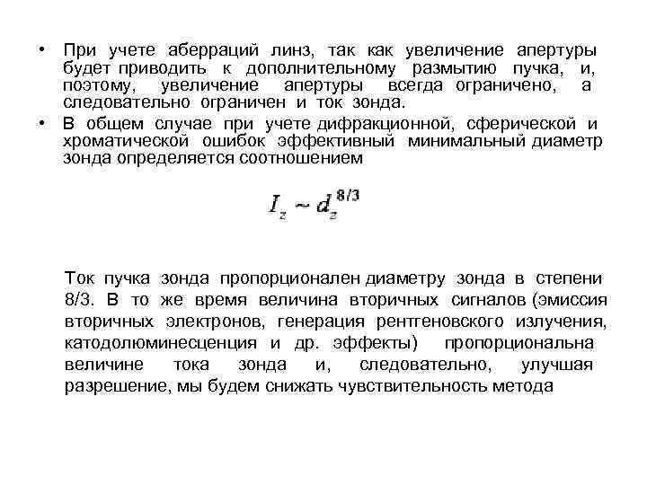  • При учете аберраций линз, так как увеличение апертуры будет приводить к дополнительному