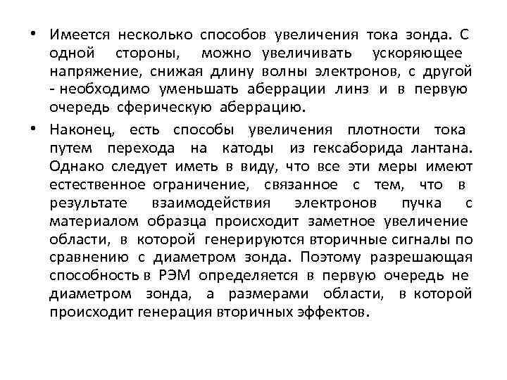  • Имеется несколько способов увеличения тока зонда. С одной стороны, можно увеличивать ускоряющее