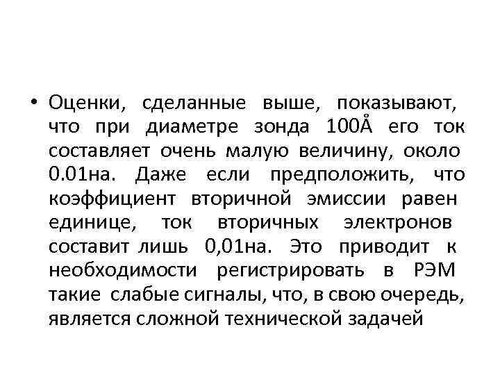  • Оценки, сделанные выше, показывают, что при диаметре зонда 100Å его ток составляет
