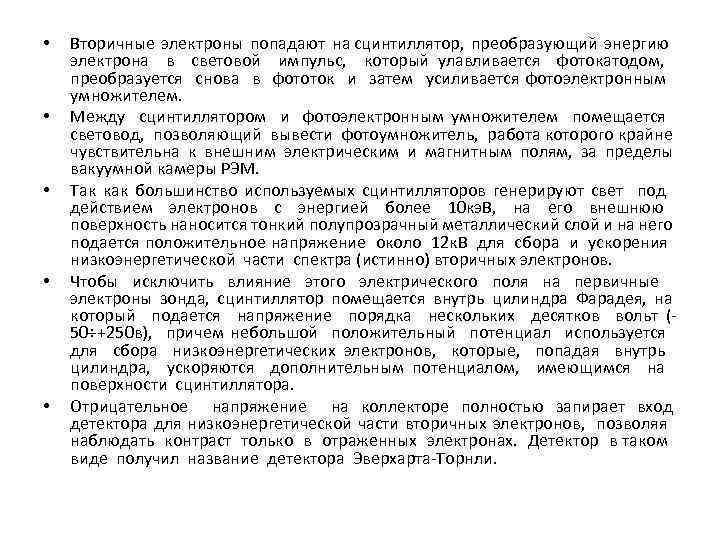  • • • Вторичные электроны попадают на сцинтиллятор, преобразующий энергию электрона в световой