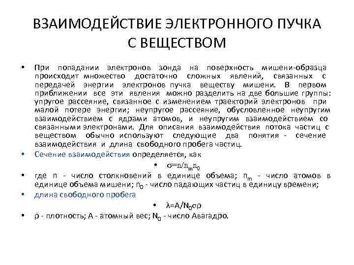 ВЗАИМОДЕЙСТВИЕ ЭЛЕКТРОННОГО ПУЧКА С ВЕЩЕСТВОМ • • • При попадании электронов зонда на поверхность