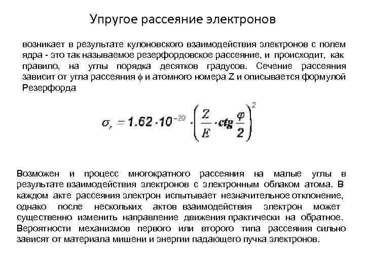 Упругое рассеяние электронов возникает в результате кулоновского взаимодействия электронов с полем ядра - это