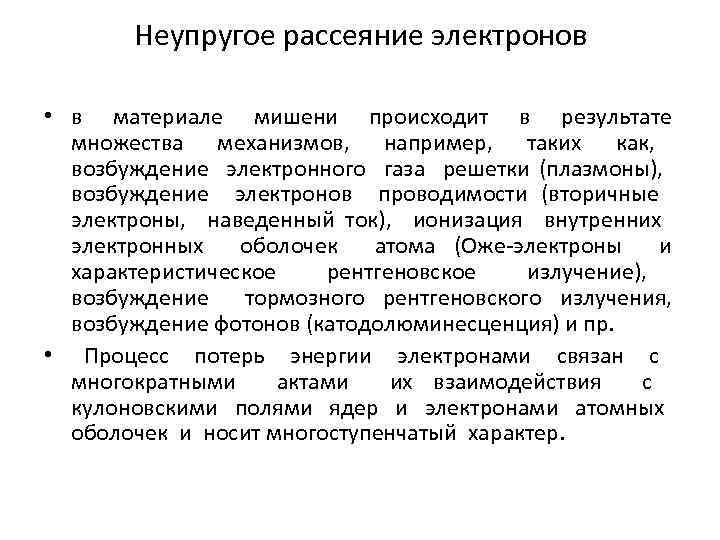 Неупругое рассеяние электронов • в материале мишени происходит в результате множества механизмов, например, таких