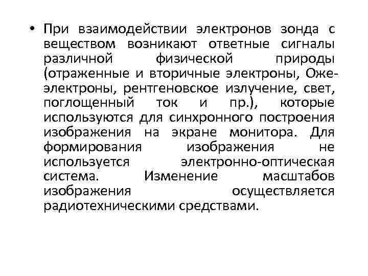  • При взаимодействии электронов зонда с веществом возникают ответные сигналы различной физической природы