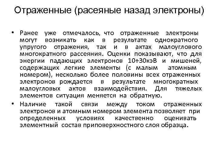Отраженные (расеяные назад электроны) • Ранее уже отмечалось, что отраженные электроны могут возникать как