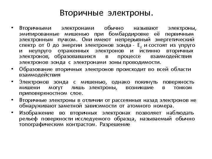 Вторичные электроны. • Вторичными электронами обычно называют электроны, эмитированные мишенью при бомбардировке её первичным