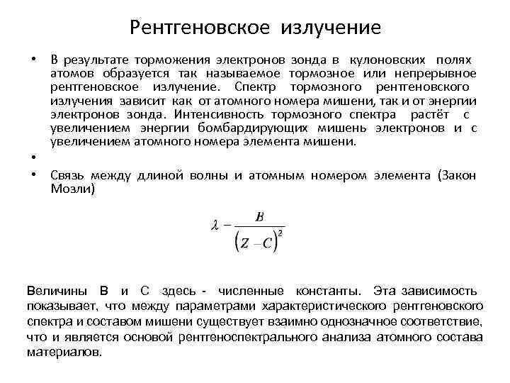 Рентгеновское излучение • В результате торможения электронов зонда в кулоновских полях атомов образуется так