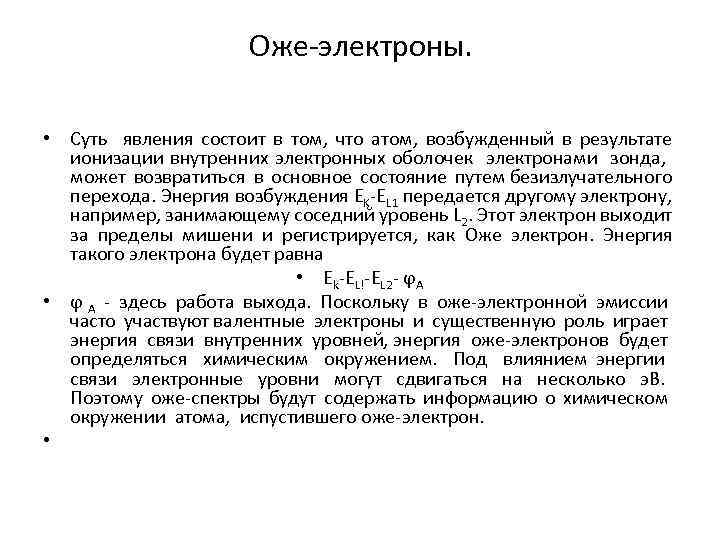 Оже-электроны. • Суть явления состоит в том, что атом, возбужденный в результате ионизации внутренних