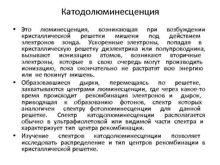 Катодолюминесценция • Это люминесценция, возникающая при возбуждении кристаллической решетки мишени под действием электронов зонда.