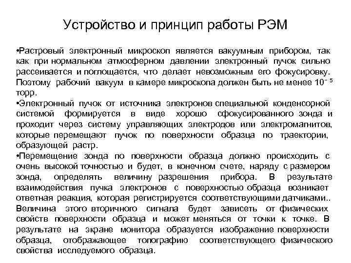 Устройство и принцип работы РЭМ • Растровый электронный микроскоп является вакуумным прибором, так как