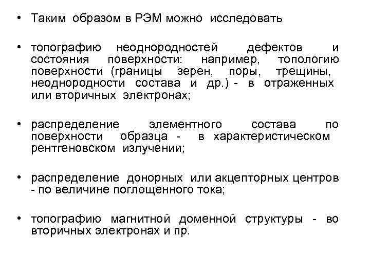  • Таким образом в РЭМ можно исследовать • топографию неоднородностей дефектов и состояния