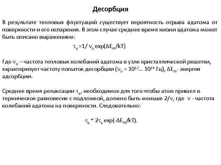 Десорбция В результате тепловых флуктуаций существует вероятность отрыва адатома от поверхности и его испарения.