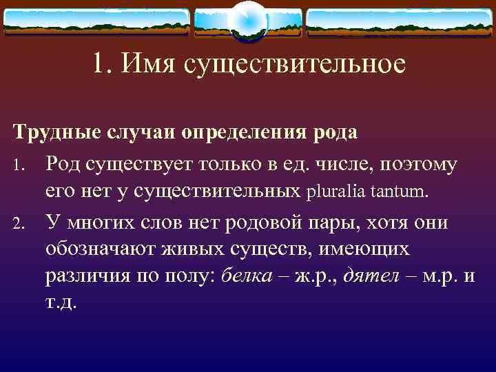 Трудно существительное. Род имен существительных трудные случаи. Сложные слова для определения рода.