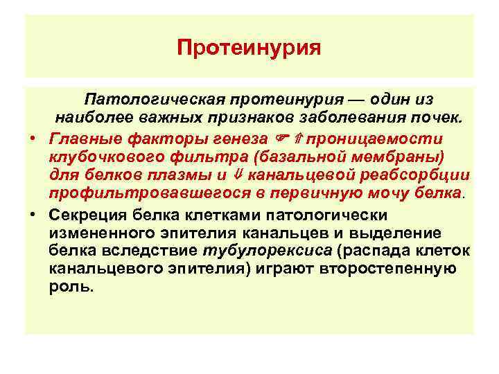 Протеинурия Патологическая протеинурия — один из наиболее важных признаков заболевания почек. • Главные факторы