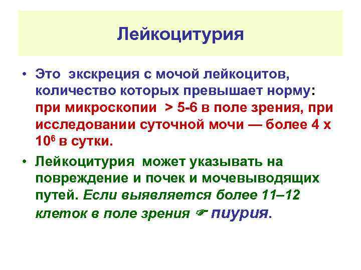 Лейкоцитурия • Это экскреция с мочой лейкоцитов, количество которых превышает норму: при микроскопии >