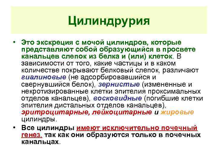 Цилиндрурия • Это экскреция с мочой цилиндров, которые представляют собой образующийся в просвете канальцев