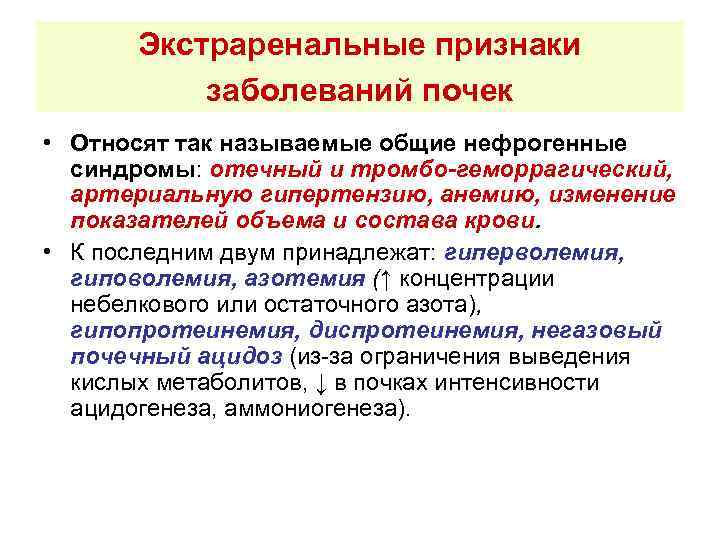 Экстраренальные признаки заболеваний почек • Относят так называемые общие нефрогенные синдромы: отечный и тромбо-геморрагический,