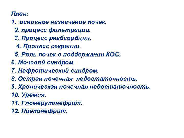 План: 1. основное назначение почек. 2. процесс фильтрации. 3. Процесс реабсорбции. 4. Процесс секреции.