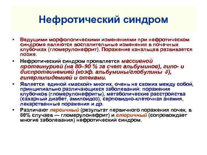 Нефротический синдром • • Ведущими морфологическими изменениями при нефротическом синдроме являются воспалительные изменения в