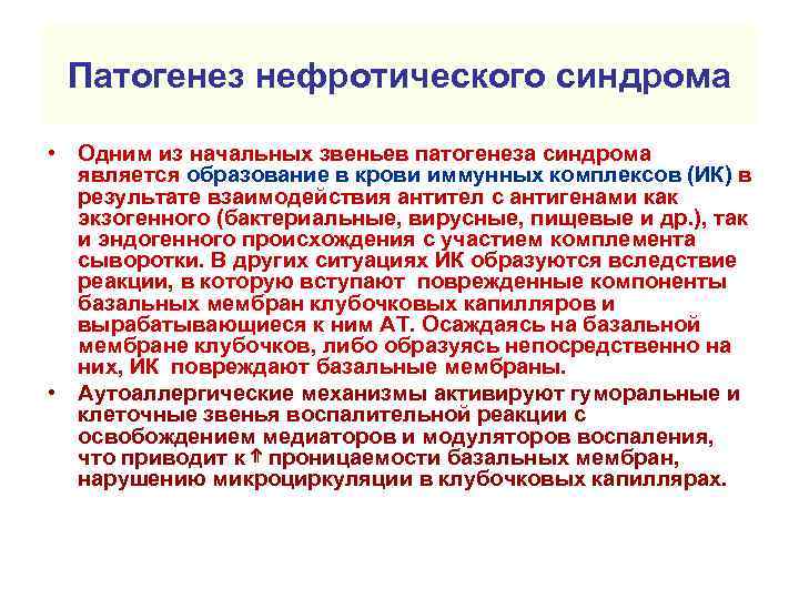 Патогенез нефротического синдрома • Одним из начальных звеньев патогенеза синдрома является образование в крови