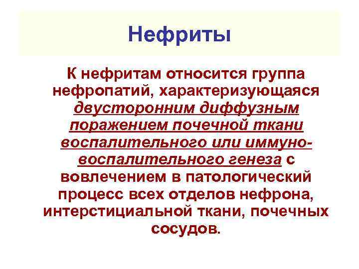 Нефриты К нефритам относится группа нефропатий, характеризующаяся двусторонним диффузным поражением почечной ткани воспалительного или