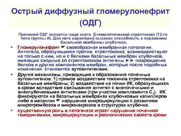 Острый диффузный гломерулонефрит (ОДГ) Причиной ОДГ является чаще всего β-гемолитический стрептококк (12 -го •