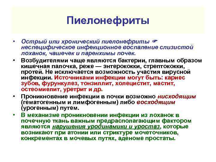 Пиелонефриты • Острый или хронический пиелонефриты неспецифическое инфекционное воспаление слизистой лоханок, чашечек и паренхимы