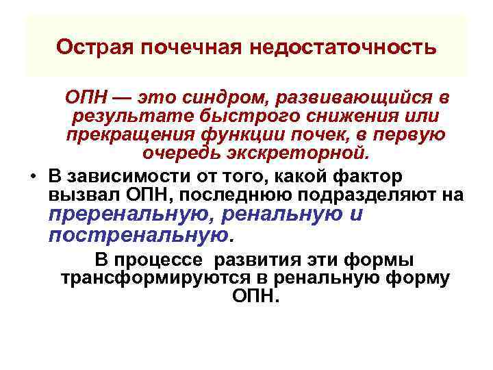 Острая почечная недостаточность ОПН — это синдром, развивающийся в результате быстрого снижения или прекращения