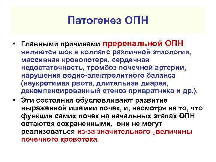 Патогенез ОПН • Главными причинами преренальной ОПН являются шок и коллапс различной этиологии, массивная