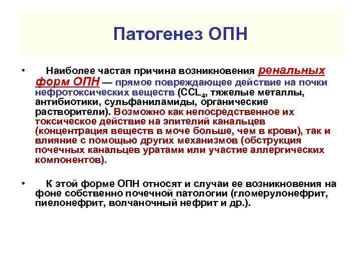 Патогенез ОПН • Наиболее частая причина возникновения ренальных форм ОПН — прямое повреждающее действие