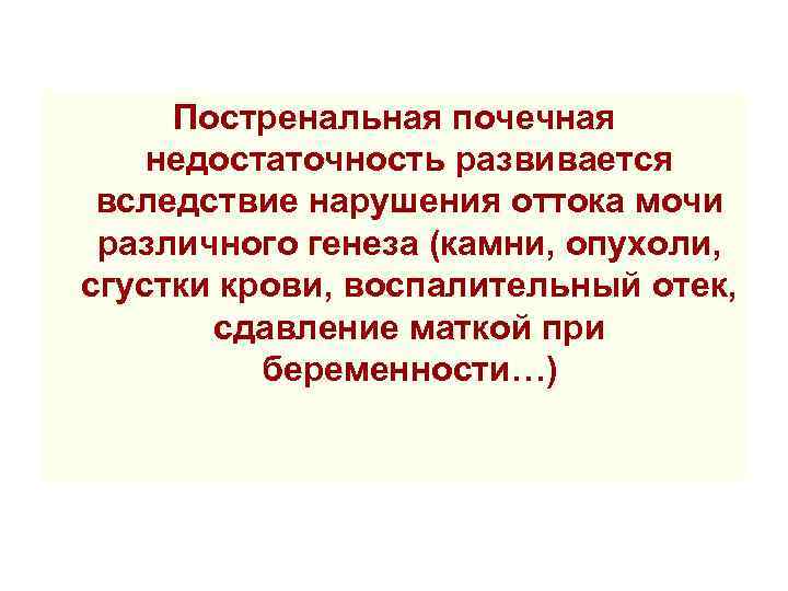 Постренальная почечная недостаточность развивается вследствие нарушения оттока мочи различного генеза (камни, опухоли, сгустки крови,