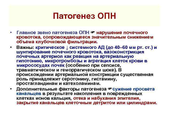 Патогенез ОПН • Главное звено патогенеза ОПН нарушение почечного кровотока, сопровождающееся значительным снижением объема