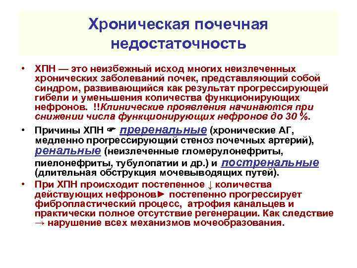 Хроническая почечная недостаточность • ХПН — это неизбежный исход многих неизлеченных хронических заболеваний почек,