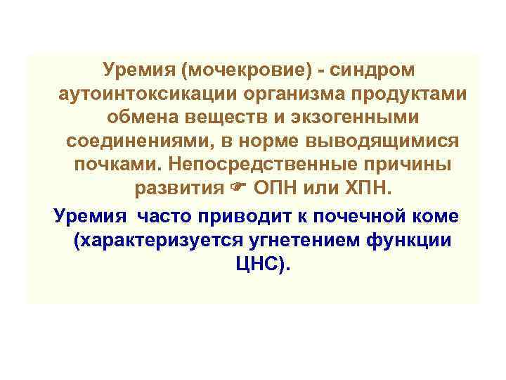  Уремия (мочекровие) - синдром аутоинтоксикации организма продуктами обмена веществ и экзогенными соединениями, в