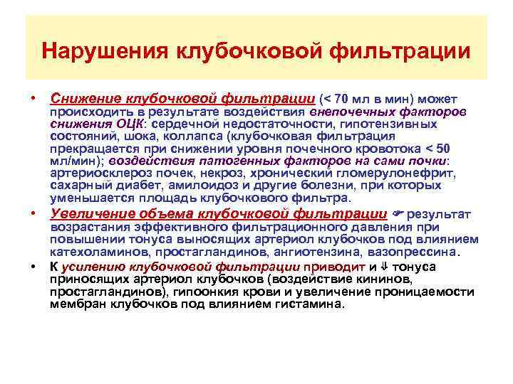 Нарушения клубочковой фильтрации • Снижение клубочковой фильтрации (< 70 мл в мин) может •