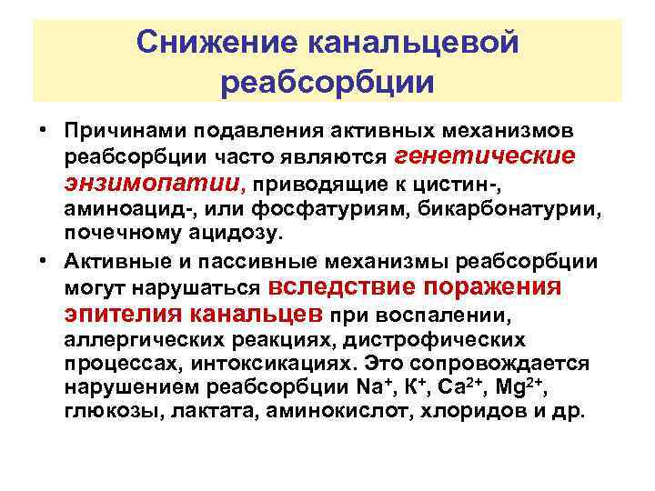 Снижение канальцевой реабсорбции • Причинами подавления активных механизмов реабсорбции часто являются генетические энзимопатии, приводящие