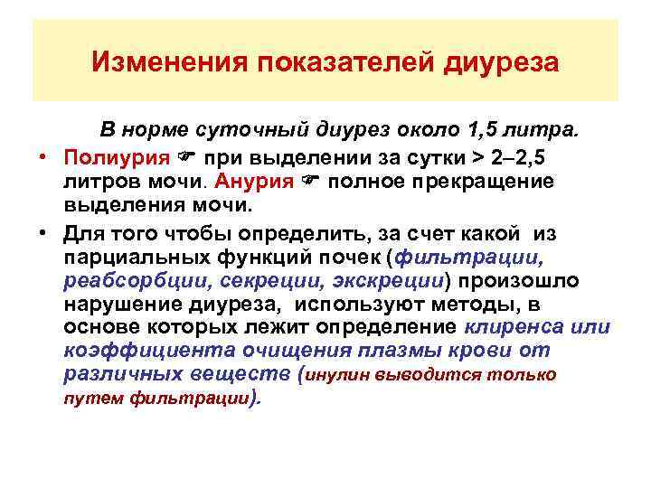 Изменения показателей диуреза В норме суточный диурез около 1, 5 литра. • Полиурия при