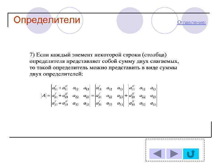 Определители Оглавление: 