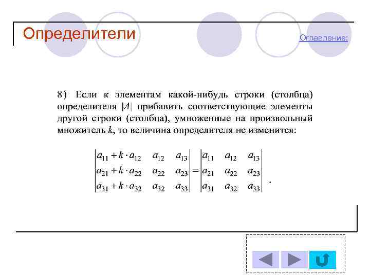 Определители Оглавление: 