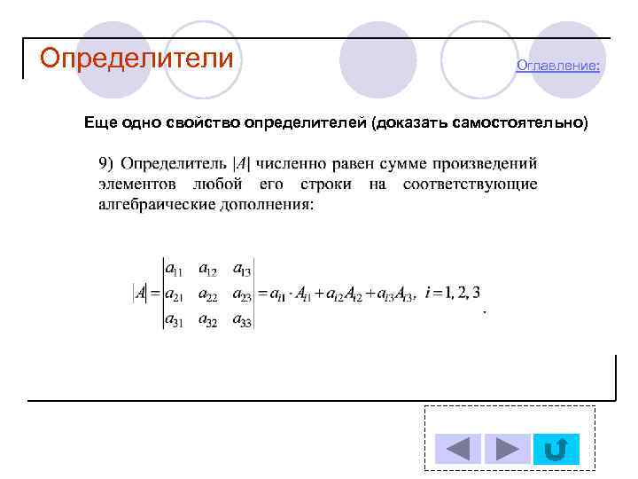 Определители Оглавление: Еще одно свойство определителей (доказать самостоятельно) 