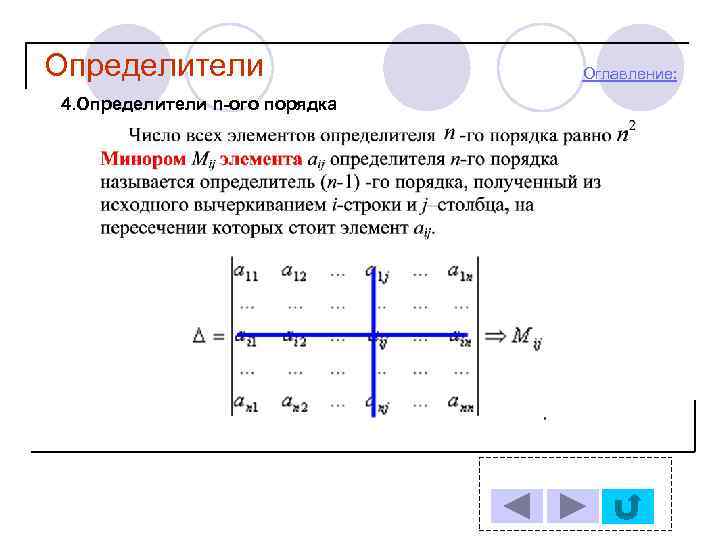 Определители 4. Определители n-ого порядка Оглавление: 