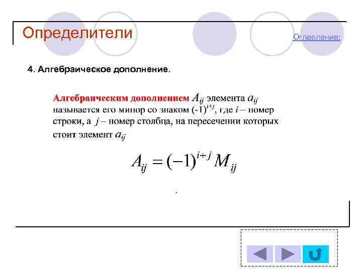 Определители 4. Алгебраическое дополнение. Оглавление: 