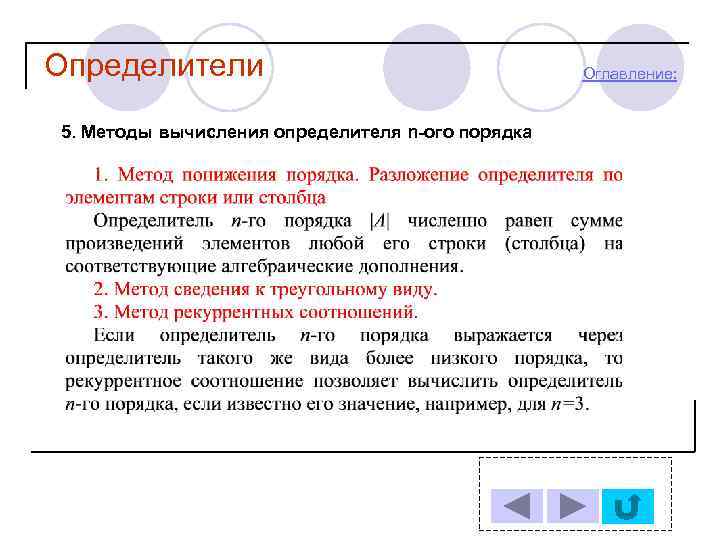 Определители 5. Методы вычисления определителя n-ого порядка Оглавление: 