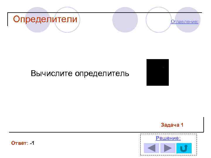 Определители Оглавление: Вычислите определитель Задача 1 Ответ: -1 Решение: 