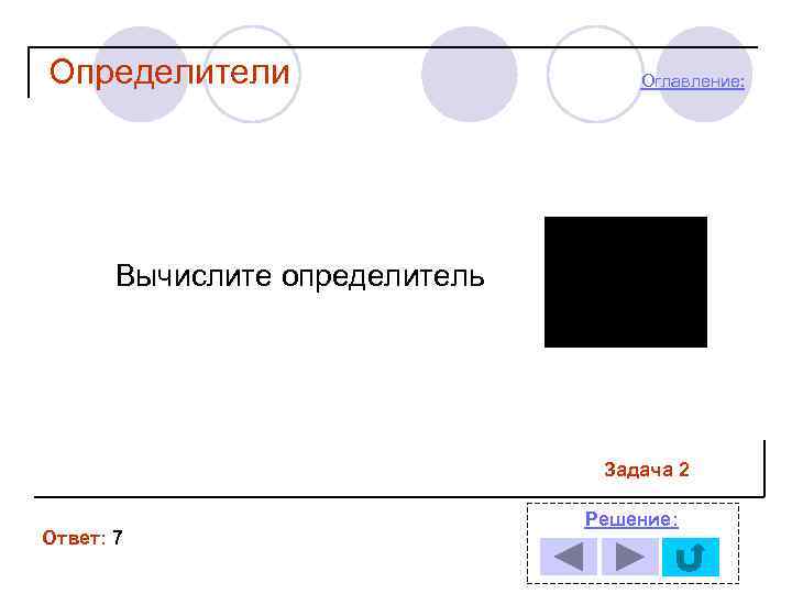 Определители Оглавление: Вычислите определитель Задача 2 Ответ: 7 Решение: 