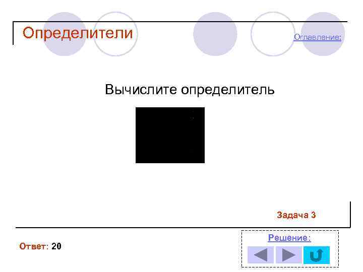 Определители Оглавление: Вычислите определитель Задача 3 Ответ: 20 Решение: 